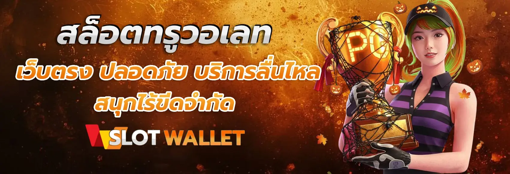 miracle55 สล็อต วอ เลท